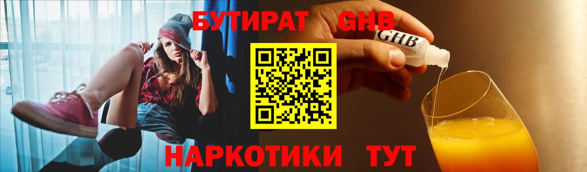 БУТИРАТ  Вход с VPN  Майский  Бутират GHB 